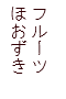 フルーツほおずき