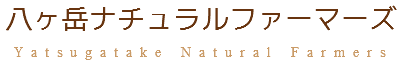 八ヶ岳ナチュラルファーマーズ