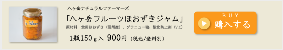 八ヶ岳ナチュラルファーマーズほおずきジャム