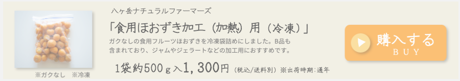 八ヶ岳ナチュラルファーマーズ「食用ほおずき加工用（冷凍）」1袋約500ｇ入 1000円（税込、送料別）