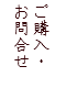 ご購入・お問合せ