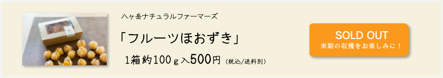 八ヶ岳ナチュラルファーマーズ「フルーツほおずき」1箱約100ｇ入 500円（税込、送料別）