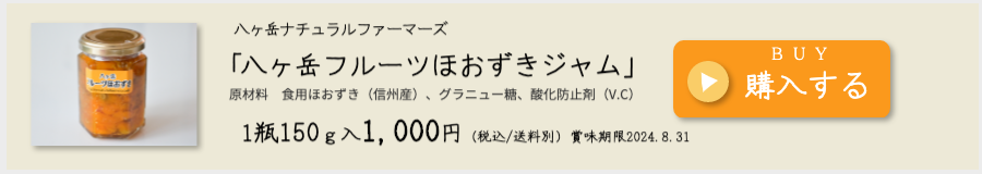 八ヶ岳ナチュラルファーマーズほおずきジャム