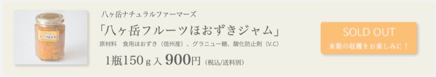 八ヶ岳ナチュラルファーマーズほおずきジャム