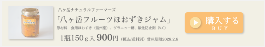 八ヶ岳ナチュラルファーマーズほおずきジャム