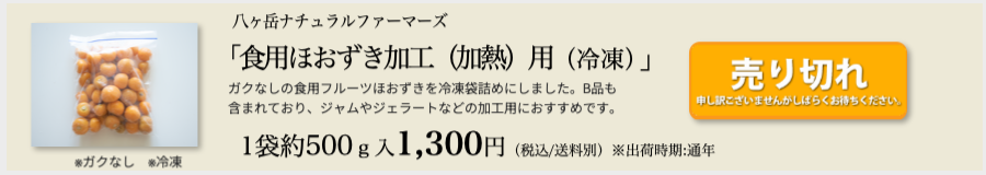 八ヶ岳ナチュラルファーマーズ「食用ほおずき加工用(冷凍)」1袋約500g入 1000円(税込、送料別)※出荷時期通年