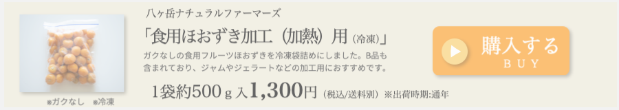 八ヶ岳ナチュラルファーマーズ「食用ほおずき加工用(冷凍)」1袋約500g入 1000円(税込、送料別)※出荷時期通年 購入する